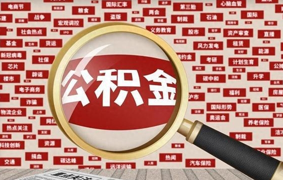 公积金可以提取吗-莱州公积金代办平台